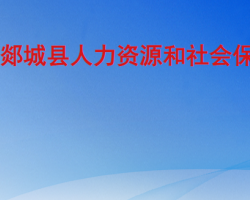 郯城縣人力資源和社會保障