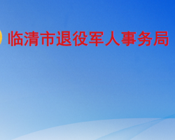 臨清市退役軍人事務局