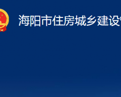 海陽(yáng)市住房城鄉(xiāng)建設(shè)管理局