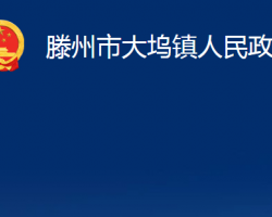 滕州市大塢鎮(zhèn)人民政府政務(wù)服務(wù)網(wǎng)