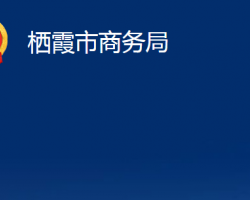 棲霞市商務(wù)局