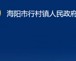 海陽(yáng)市行村鎮(zhèn)人民政府