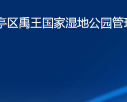 濰坊市寒亭區(qū)禹王國(guó)家濕地公園管理服務(wù)中心