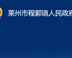 萊州市程郭鎮(zhèn)人民政府