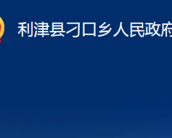 利津縣刁口鄉(xiāng)人民政府