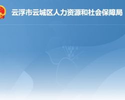 云浮市云城區(qū)人力資源和社