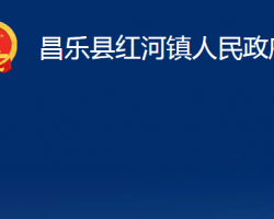 昌樂(lè)縣紅河鎮(zhèn)人民政府