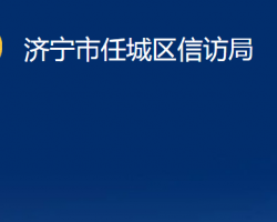 濟寧市任城區(qū)信訪局