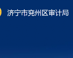 濟寧市兗州區(qū)審計局