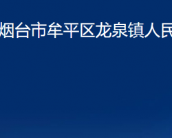 煙臺市牟平區(qū)龍泉鎮(zhèn)人民政府