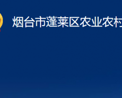 煙臺(tái)市蓬萊區(qū)農(nóng)業(yè)農(nóng)村局