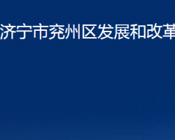 濟寧市兗州區(qū)發(fā)展和改革局