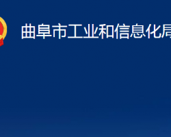 曲阜市工業(yè)和信息化局