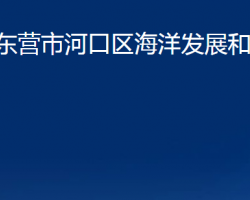 東營市河口區(qū)海洋發(fā)展和漁