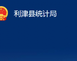 利津縣統(tǒng)計局