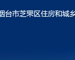 煙臺(tái)市芝罘區(qū)住房和城鄉(xiāng)建