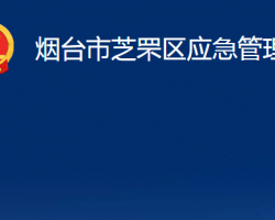 煙臺(tái)市芝罘區(qū)應(yīng)急管理局