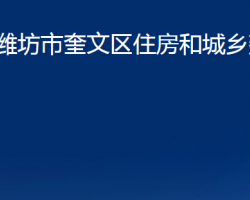 濰坊市奎文區(qū)住房和城鄉(xiāng)建設局