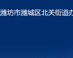 濰坊市濰城區(qū)北關(guān)街道辦事處