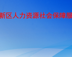 臨沂高新區(qū)人力資源社會保