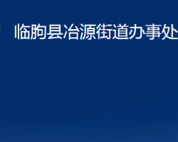 臨朐縣冶源街道辦事處