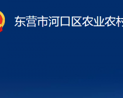 東營市河口區(qū)農(nóng)業(yè)農(nóng)村局