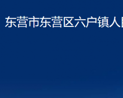 東營市東營區(qū)六戶鎮(zhèn)人民政府