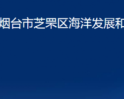 煙臺(tái)市芝罘區(qū)海洋發(fā)展和漁