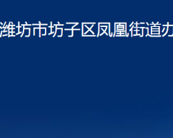 濰坊市坊子區(qū)鳳凰街道辦事處