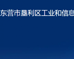 東營市墾利區(qū)工業(yè)和信息化