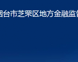 煙臺(tái)市芝罘區(qū)地方金融監(jiān)督