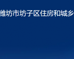 濰坊市坊子區(qū)住房和城鄉(xiāng)建