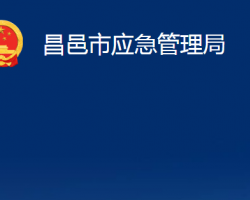 昌邑市應(yīng)急管理局