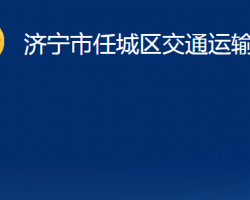 濟寧市任城區(qū)交通運輸局