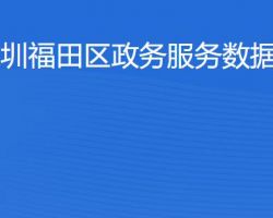 深圳福田區(qū)政務(wù)服務(wù)數(shù)據(jù)管理局