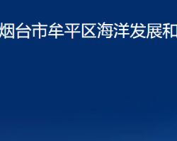 煙臺(tái)市牟平區(qū)海洋發(fā)展和漁