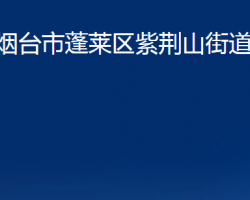 煙臺(tái)市蓬萊區(qū)紫荊山街道辦事處