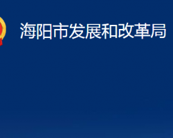 海陽(yáng)市發(fā)展和改革局