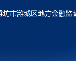 濰坊市濰城區(qū)地方金融監(jiān)督管理局