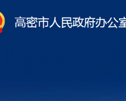 高密市人民政府辦公室