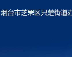 煙臺(tái)市芝罘區(qū)只楚街道辦事處