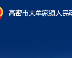 高密市大牟家鎮(zhèn)人民政府