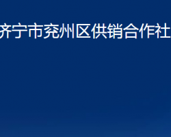 濟寧市兗州區(qū)供銷合作社聯