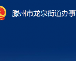 滕州市龍泉街道辦事處