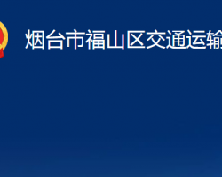 煙臺(tái)市福山區(qū)交通運(yùn)輸局