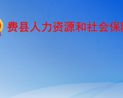 費(fèi)縣人力資源和社會保障局