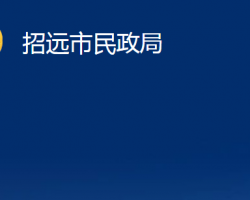 招遠(yuǎn)市民政局