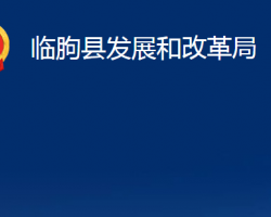 臨朐縣發(fā)展和改革局