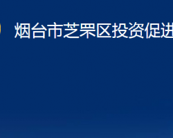 煙臺市芝罘區(qū)投資促進(jìn)中心