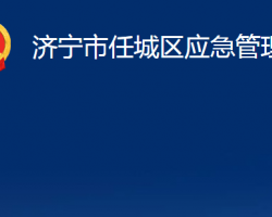 濟寧市任城區(qū)應急管理局